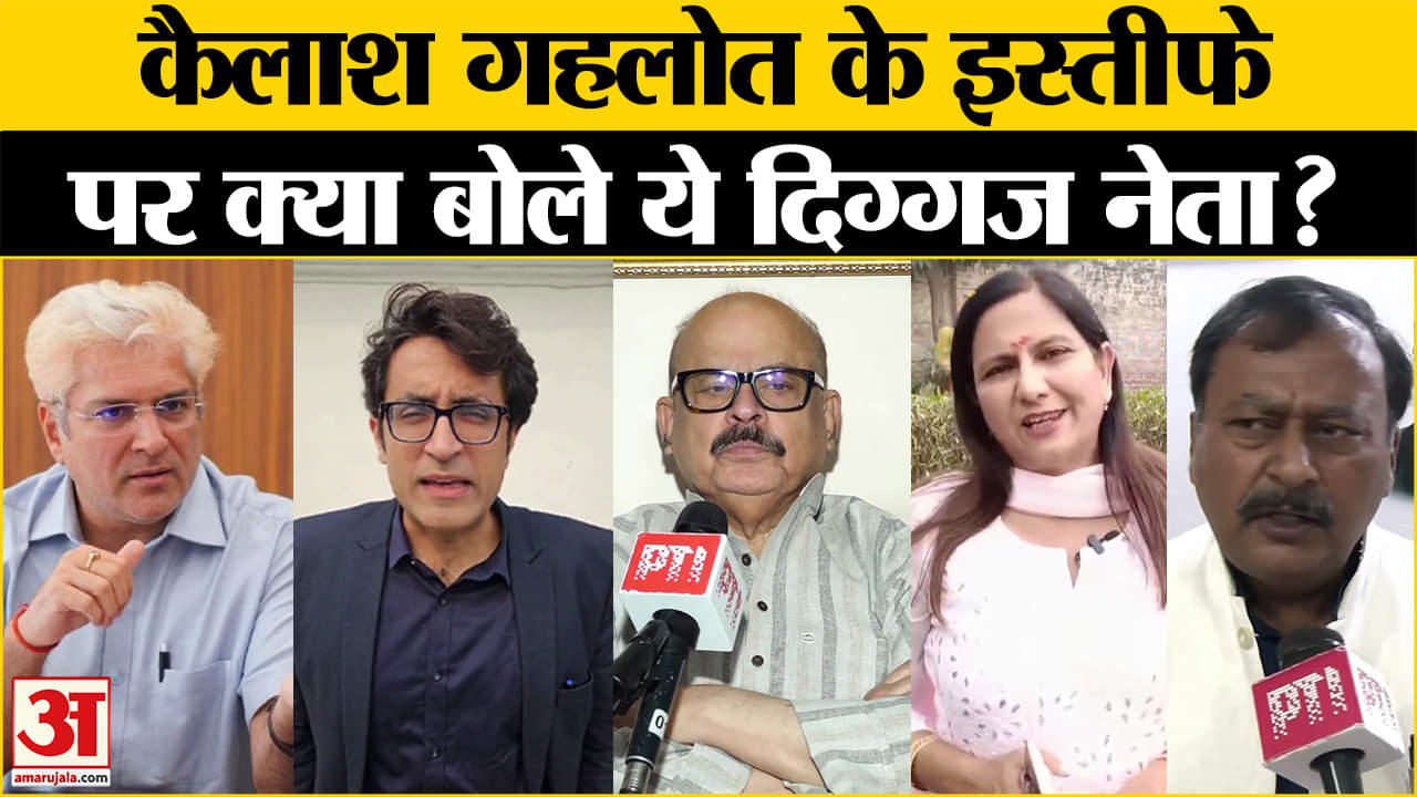 कैलाश गहलोत का इस्तीफा