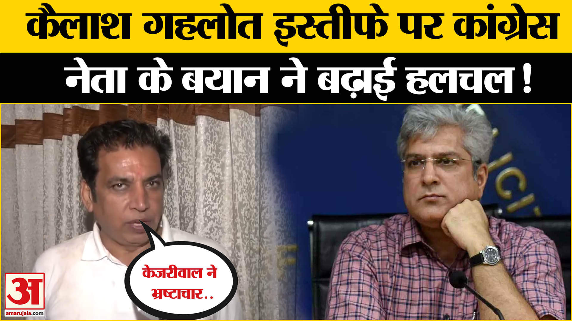 कैलाश गहलोत का इस्तीफा