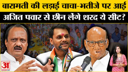 Maharashtra Election 2024: Fight between uncle and nephew on Baramati seat. Ajit Pawar vs Sharad Pawar.