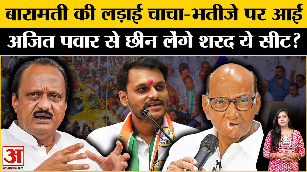 Maharashtra Election 2024: Baramati Seat पर चाचा-भतीजे के बीच लड़ाई।Ajit Pawar vs Sharad Pawar।
