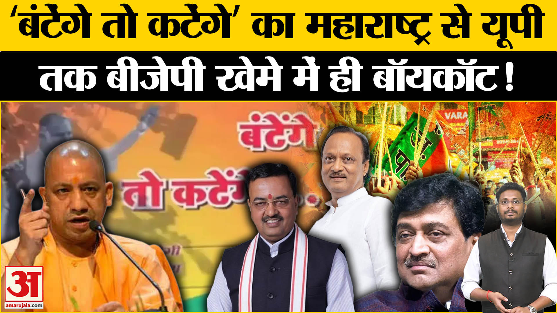 Maharashtra Election 2024:‘बंटेंगे तो कटेंगे’ का महाराष्ट्र से यूपी तक NDA नेताओं ने किया किनारा !