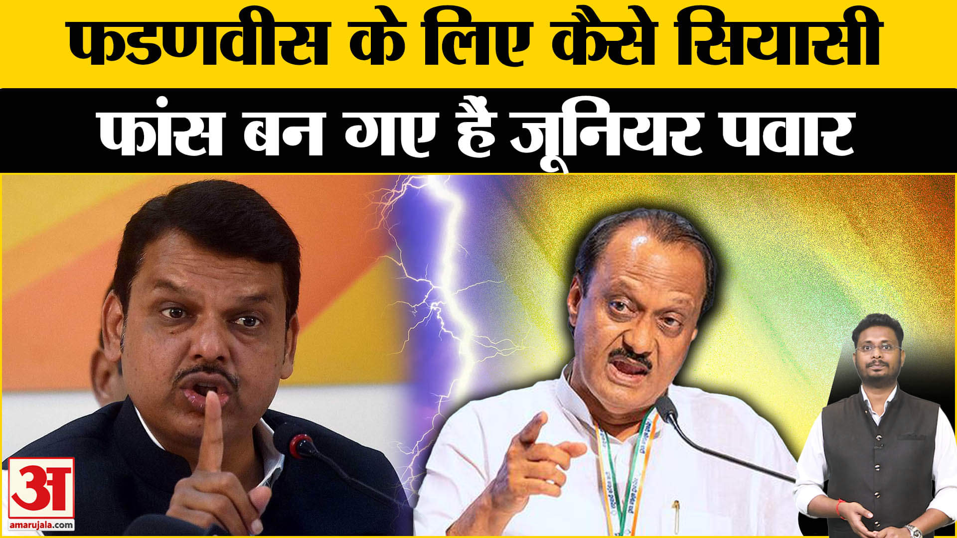 Maharashtra Election 2024: फडणवीस के लिए आखिर कैसे बन गए अजित पवार गले की फांस दे रहे हैं टेंशन!
