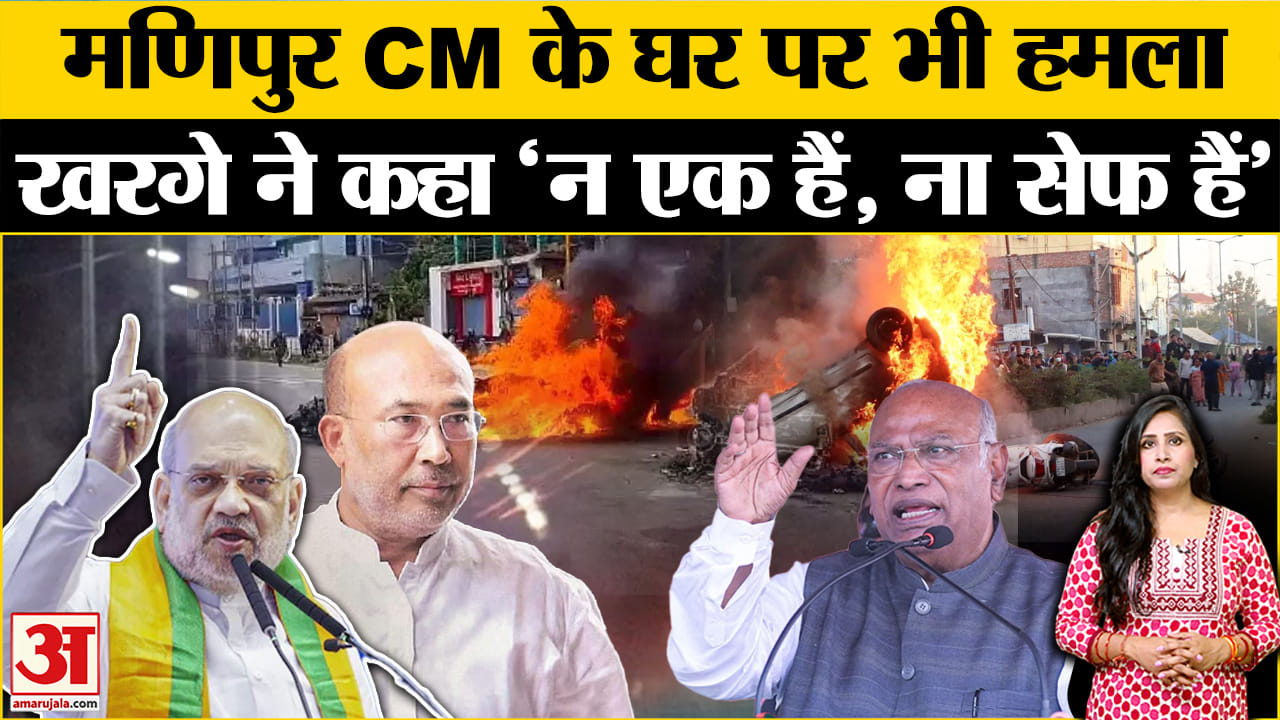 Manipur News: CM Biren Singh के घर पर प्रदर्शनकारियों ने किया हमला, Kharge ने मोदी सरकार को घेरा