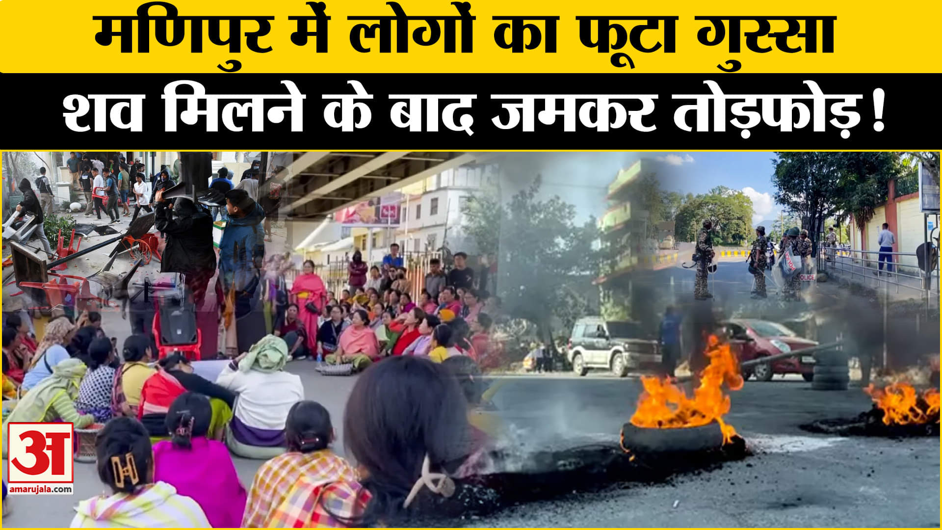 Manipur violence: Manipur में सुलगी आग, प्रदर्शन के बाद घरों में जमकर बवाल! | Amar Ujala |