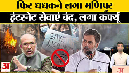Manipur Violence: Situation worsened again in Manipur, curfew imposed. Biren Singh. Meitei Community.Rahul Gan