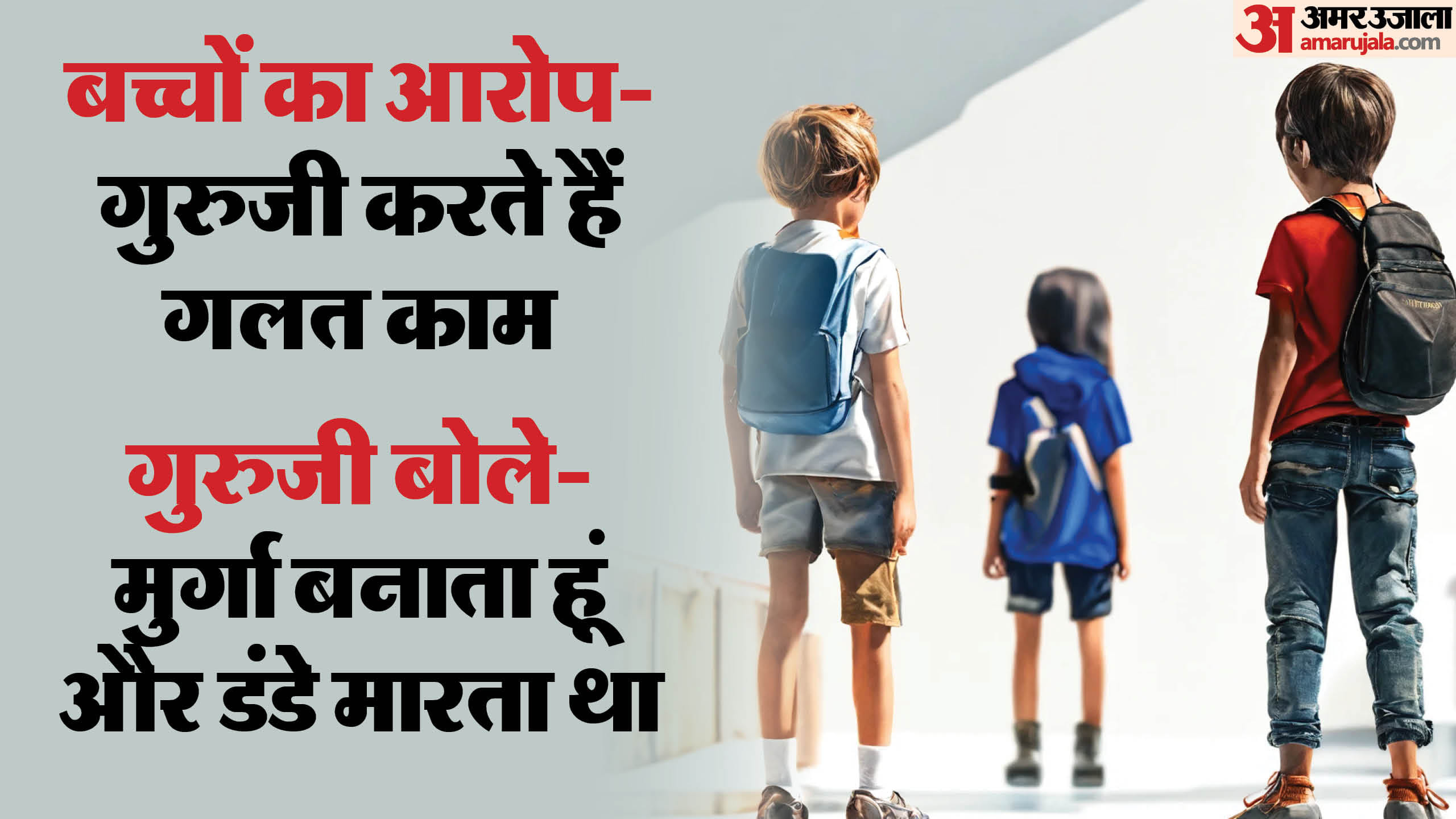गुरुजी पर बच्चों का आरोप