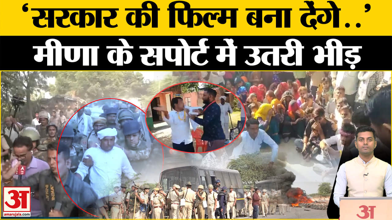 नरेश मीणा /एसडीएम अमित चौधरी