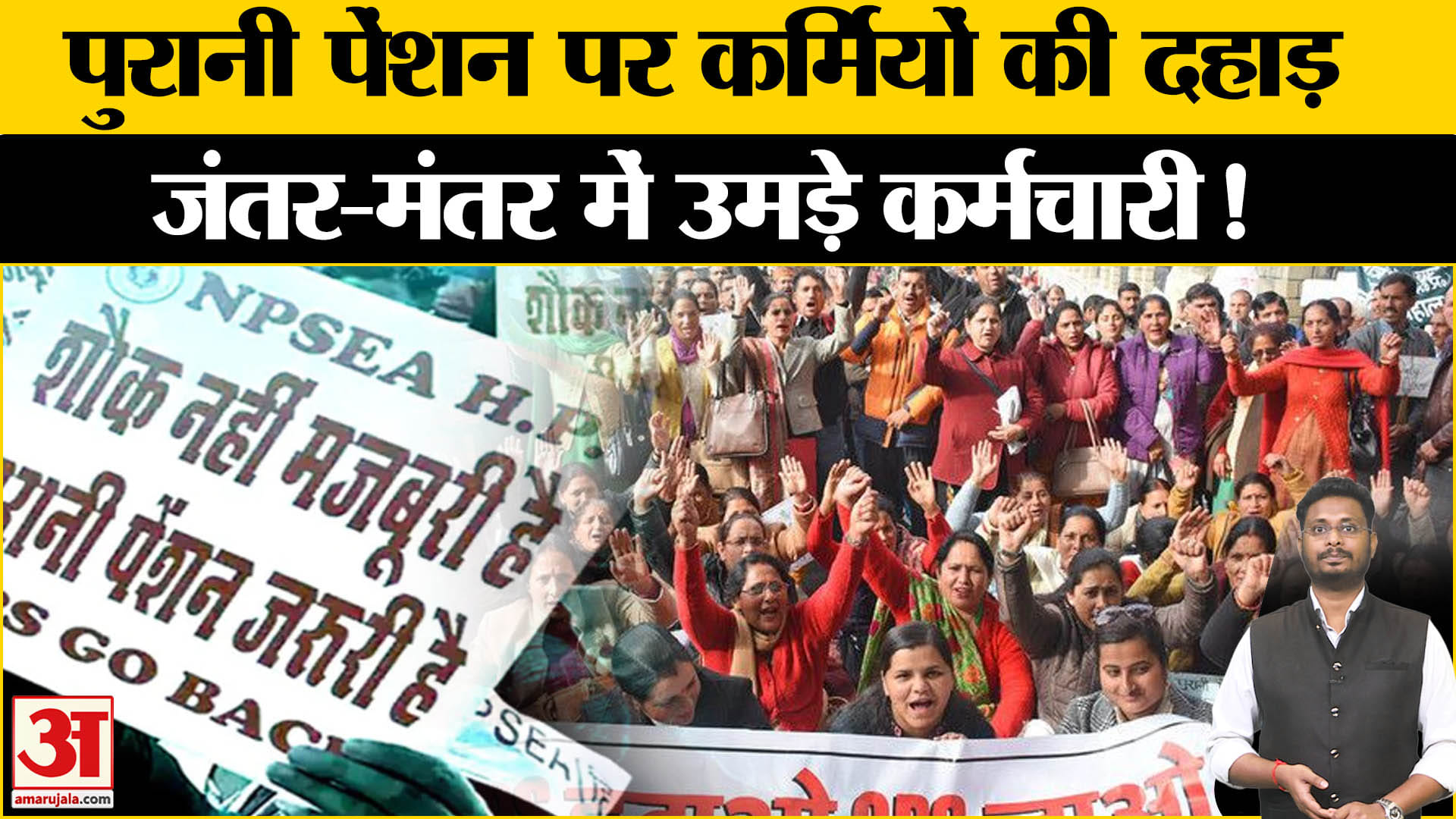 old pension scheme:पुरानी पेंशन पर कर्मियों की दहाड़ जंतर- मंतर में उमड़े हजारों कर्मचारी