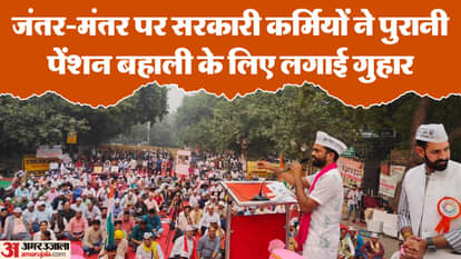 पुरानी पेंशन को लेकर जंतर-मंतर पर रैली
