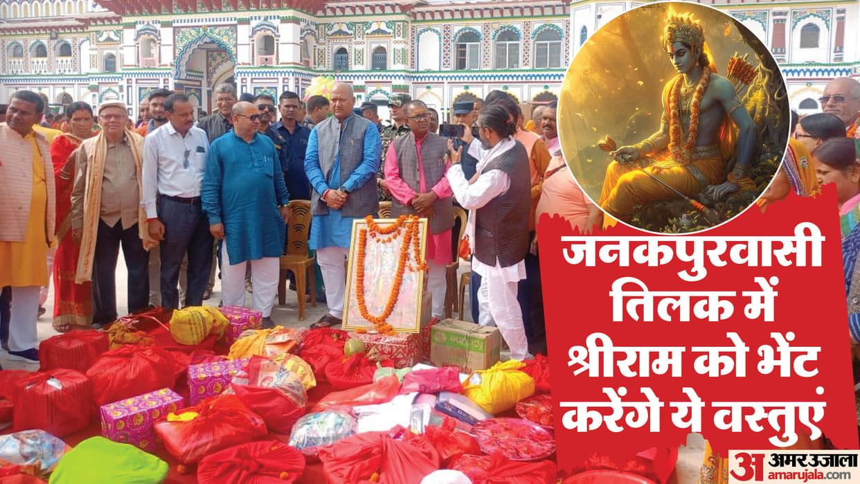 auspicious Tilakotsav of Lord Shri Ram will be held in Ayodhya on 18th November at 2 pm with full rituals