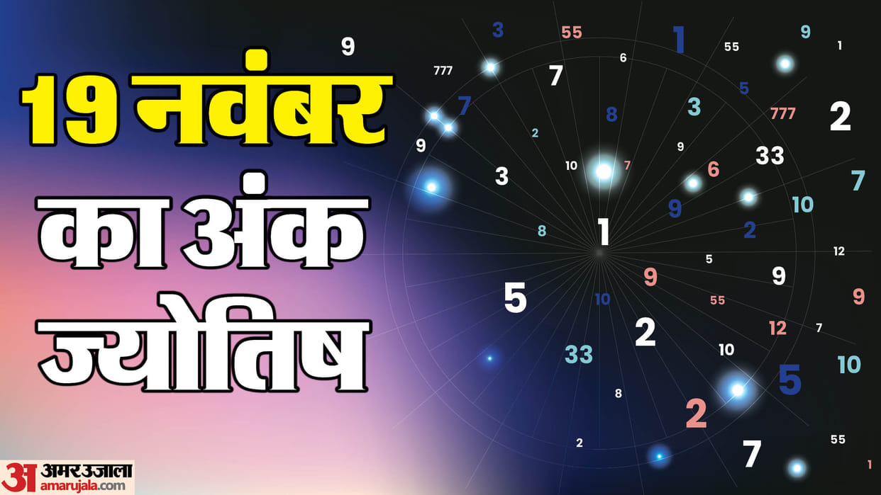 Ank Jyotish Bhavishyafal Numerology Prediction 19 November 2025 in hindi