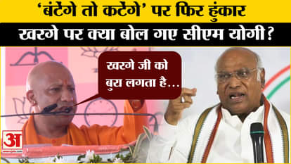 'Batenge to tenge': CM Yogi stuck to his slogan, targeted Kharge! , Amar Ujala