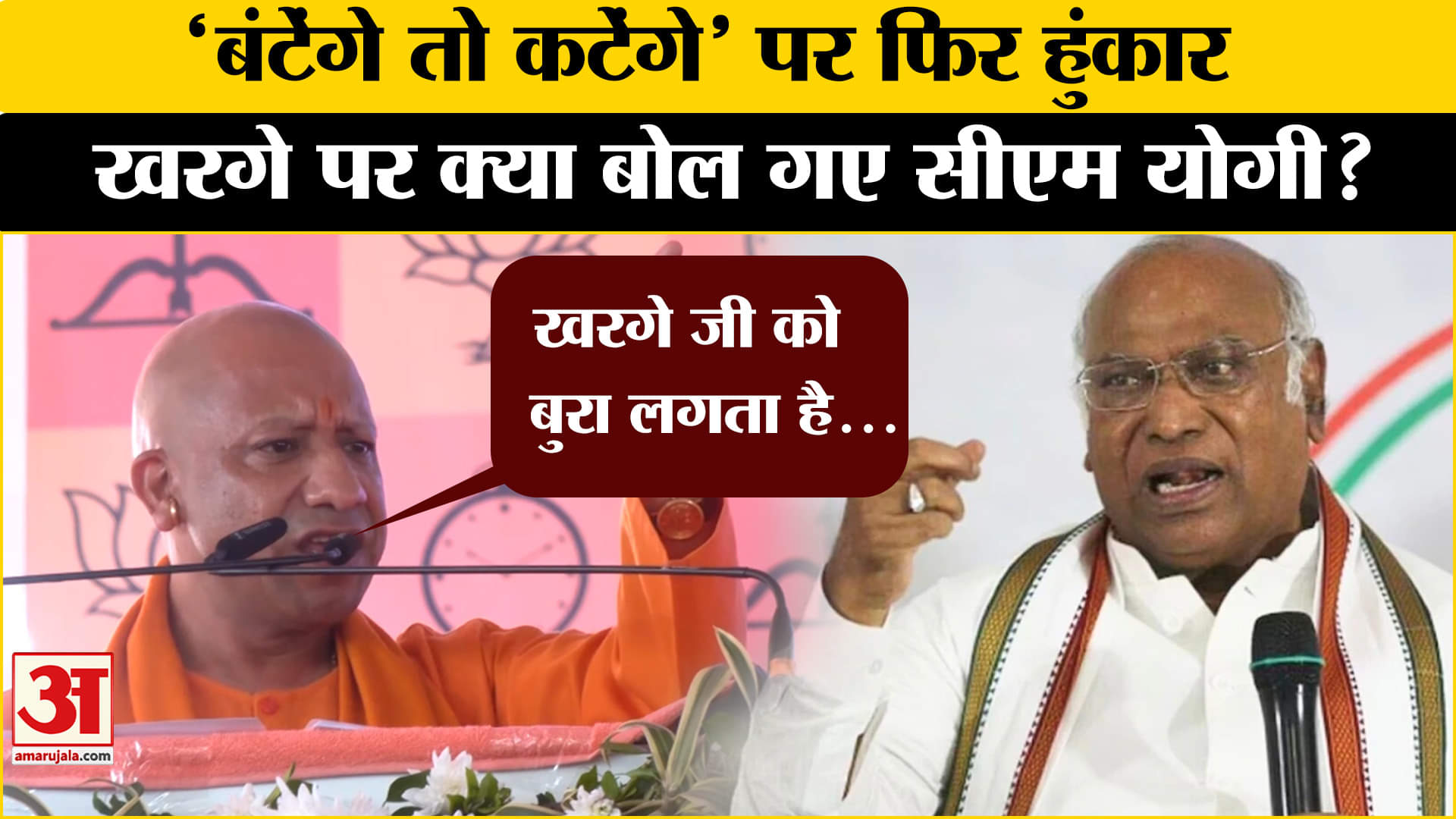 'Batenge to katenge': अपने नारे पर डटे CM Yogi, खरगे पर साधा निशाना! | Amar Ujala |