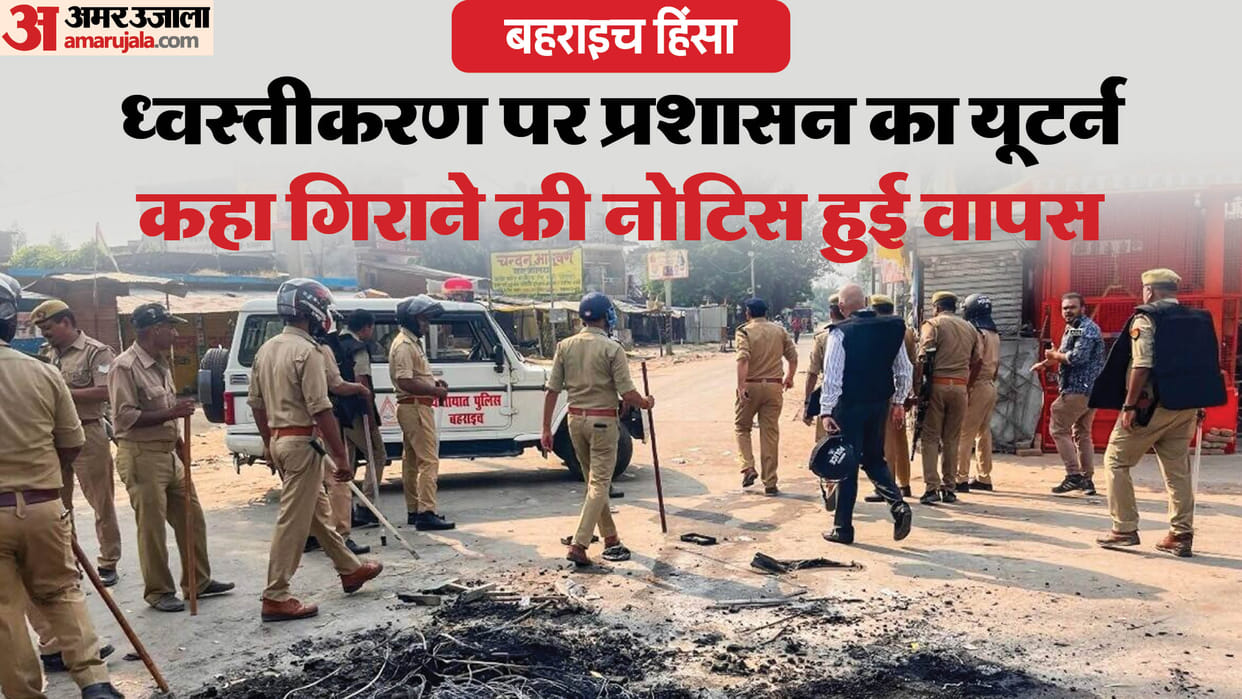 Bahraich violence: UP government told the court that the demolition notice has been taken back, the court aske