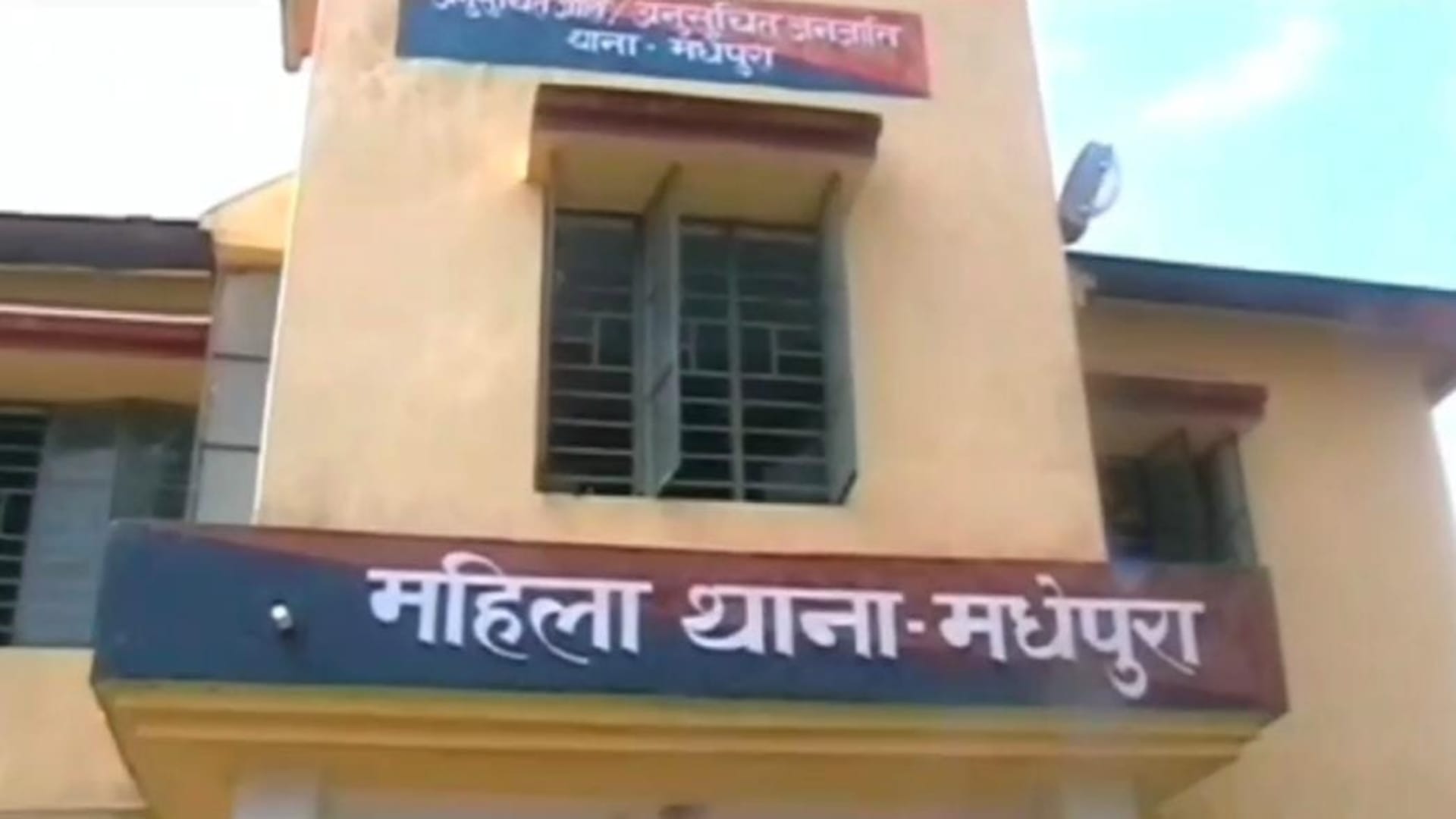 मधेपुरा महिला थाना