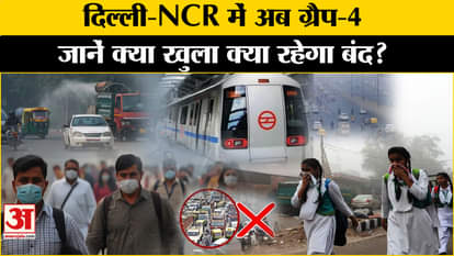 Delhi Pollution: Amidst increased pollution, Delhi is now under Grape-4, these restrictions will remain in pla