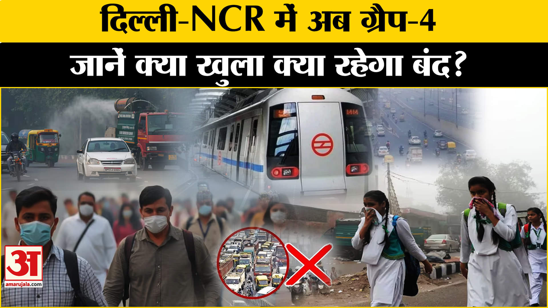 Delhi Pollution: बढ़े प्रदूषण के बीच दिल्ली में अब ग्रैप-4, रहेंगी ये पाबंदियां लापरवाही पर एक्शन! |