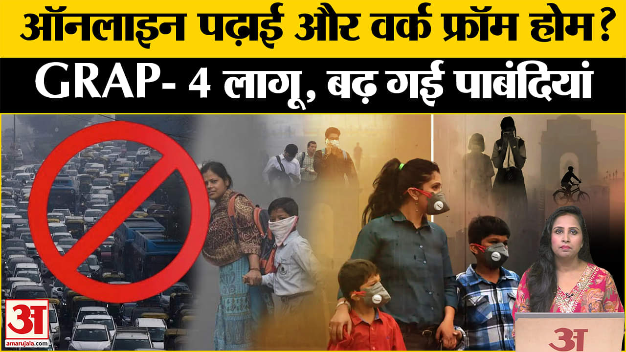 Delhi Pollution: GRAP-4 हुआ लागू, 10वीं-12वीं के बच्चों को छोड़ सभी के लिए स्कूल बंद, लगी पाबंदिया।