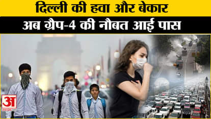 Delhi Pollution: Air of Delhi-NCR becomes poisonous, GRAP-4 implemented amid pollution. amarujala