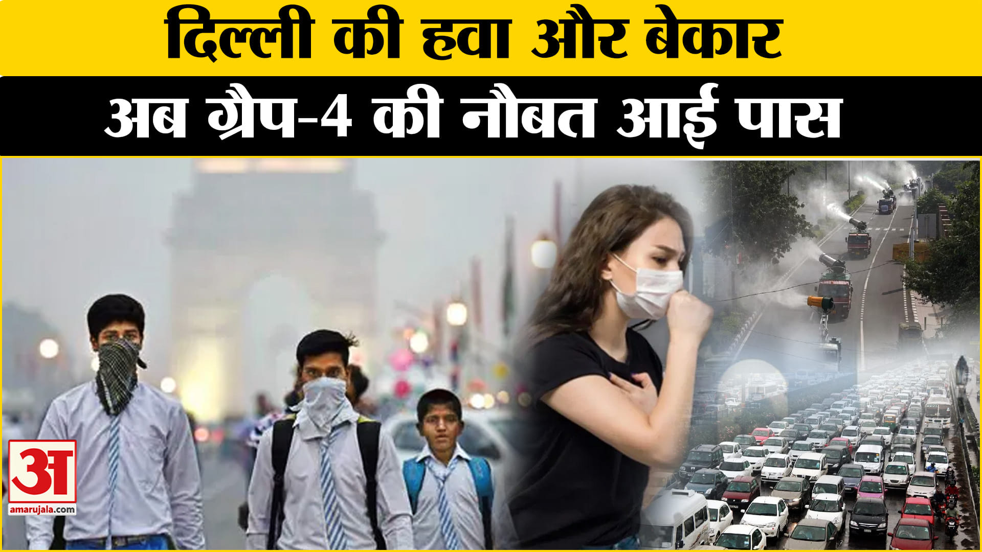 Delhi Pollution: दिल्ली-NCR की हवा हुई जहरीली, Pollution के बीच GRAP-4 लागू | Amarujala