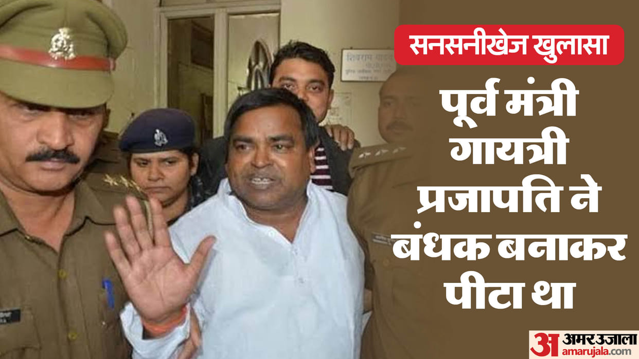 Disclosure: Former minister Gayatri Prajapati had taken Bhoomi Swami hostage and beaten him, ED investigation