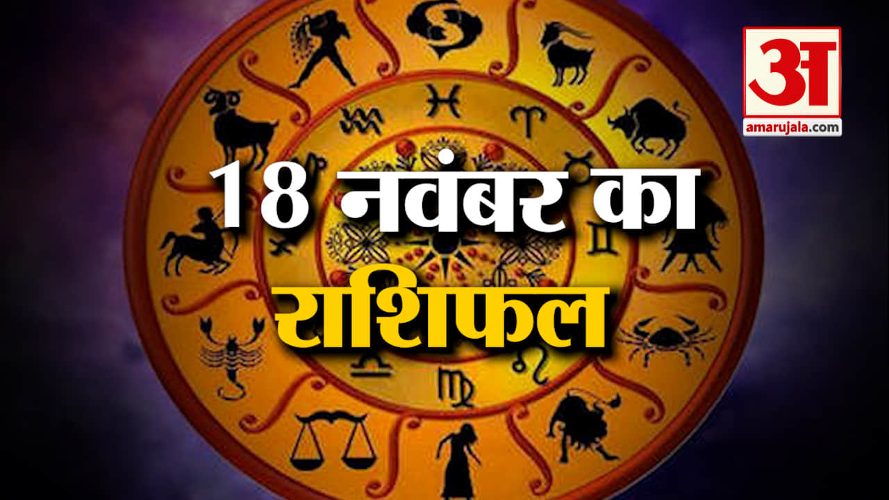 Horoscope 18 November 2024: देखिए क्या कहती है आपकी राशि | Aaj Ka Rashifal | Horoscope | Amar Ujala
