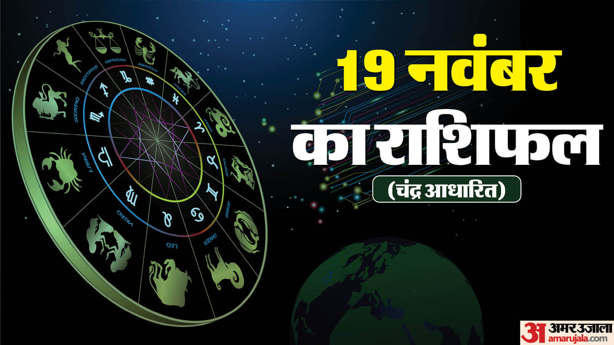Aaj Ka Rashifal 19 November Know Today Horoscope Predictions For Aries Taurus Virgo Leo in Hindi