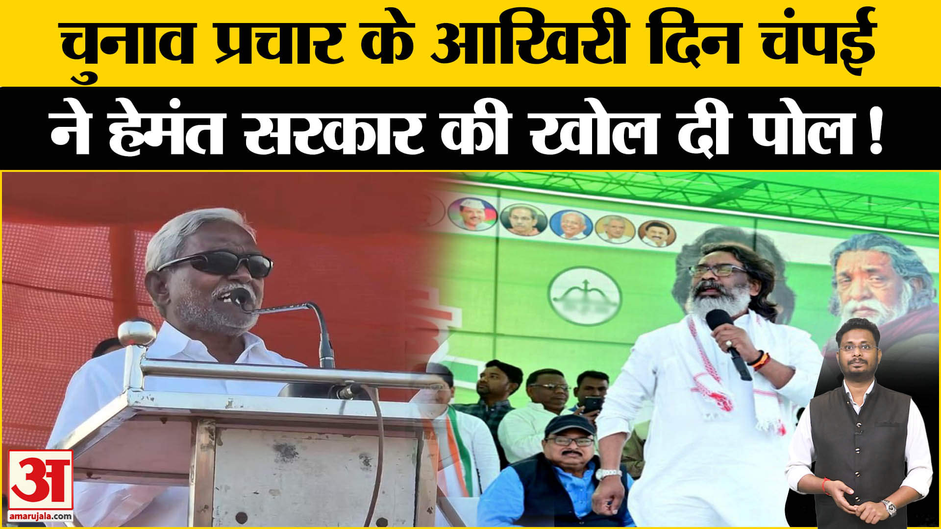 Jharkhand Election 2024: हेमंत सोरेन के गढ़ में चंपई ने ऐसा क्या बोला कि मच गया सियासी बवाल!