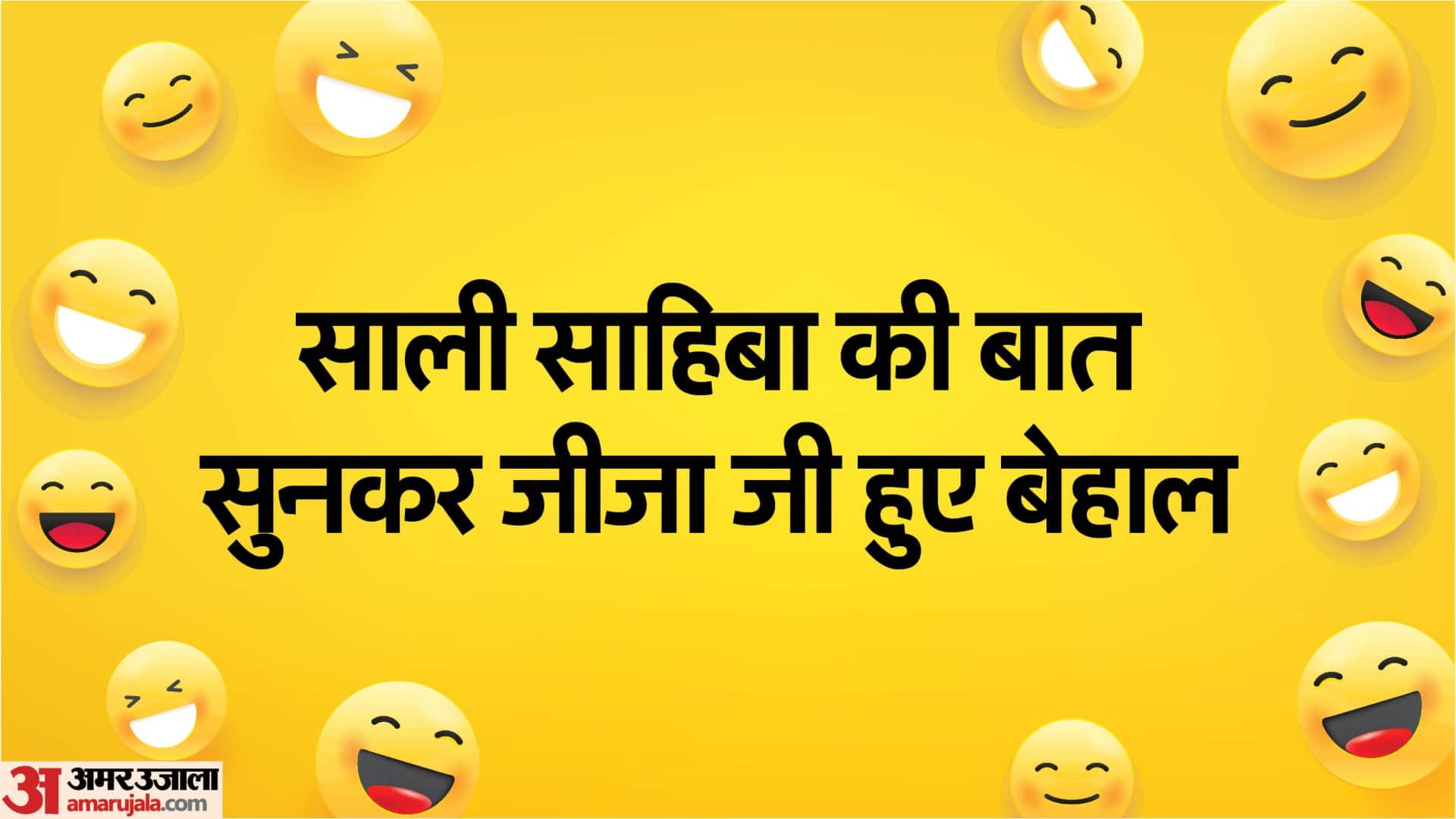 जोक्स इन हिंदी