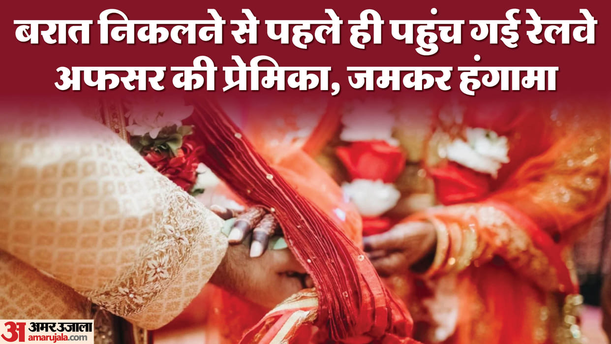 Girlfriend created ruckus at railway officer's house, wedding procession could not take place.