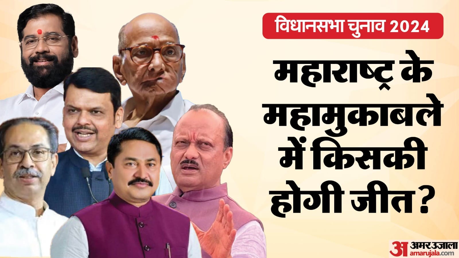 महाराष्ट्र विधानसभा चुनाव 2024