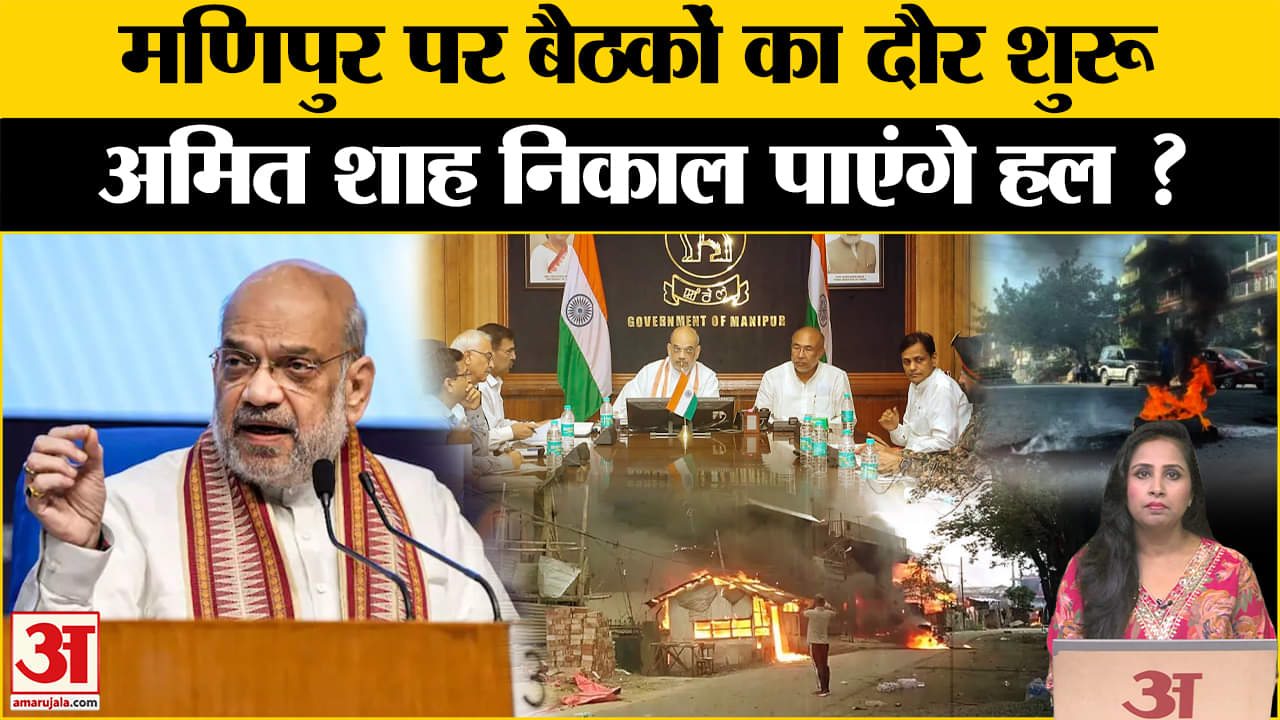 Manipur Violence: Amit Shah ने की हाई लेवल बैठक, शांति बहाल के लिए अधिकारियों को सख्त निर्देश।