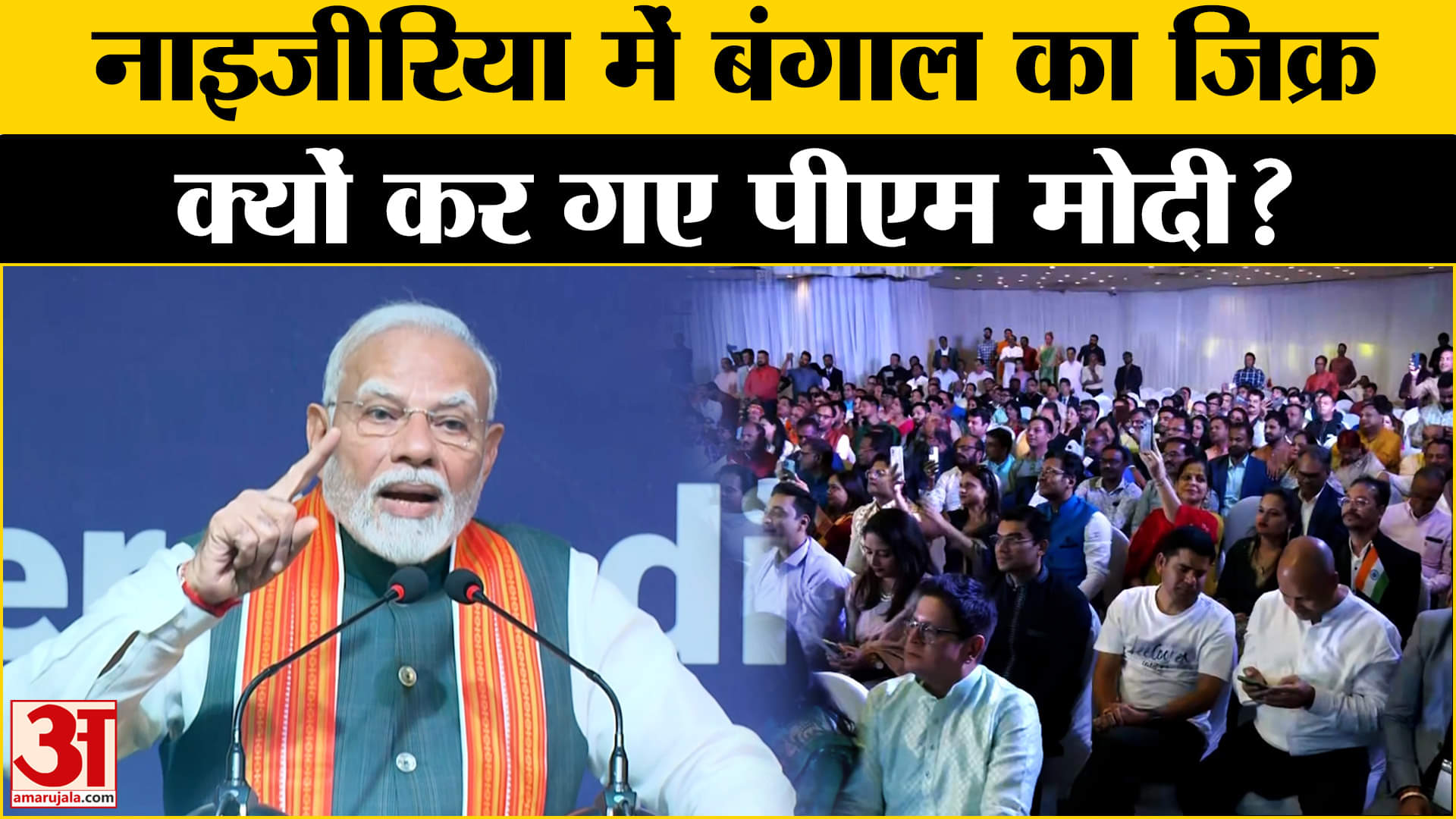 PM Modi In Nigeria:Nigeria की धरती पर Bengal का जिक्र, PM मोदी का दुनिया को बड़ा संदेश | Amar Ujala |