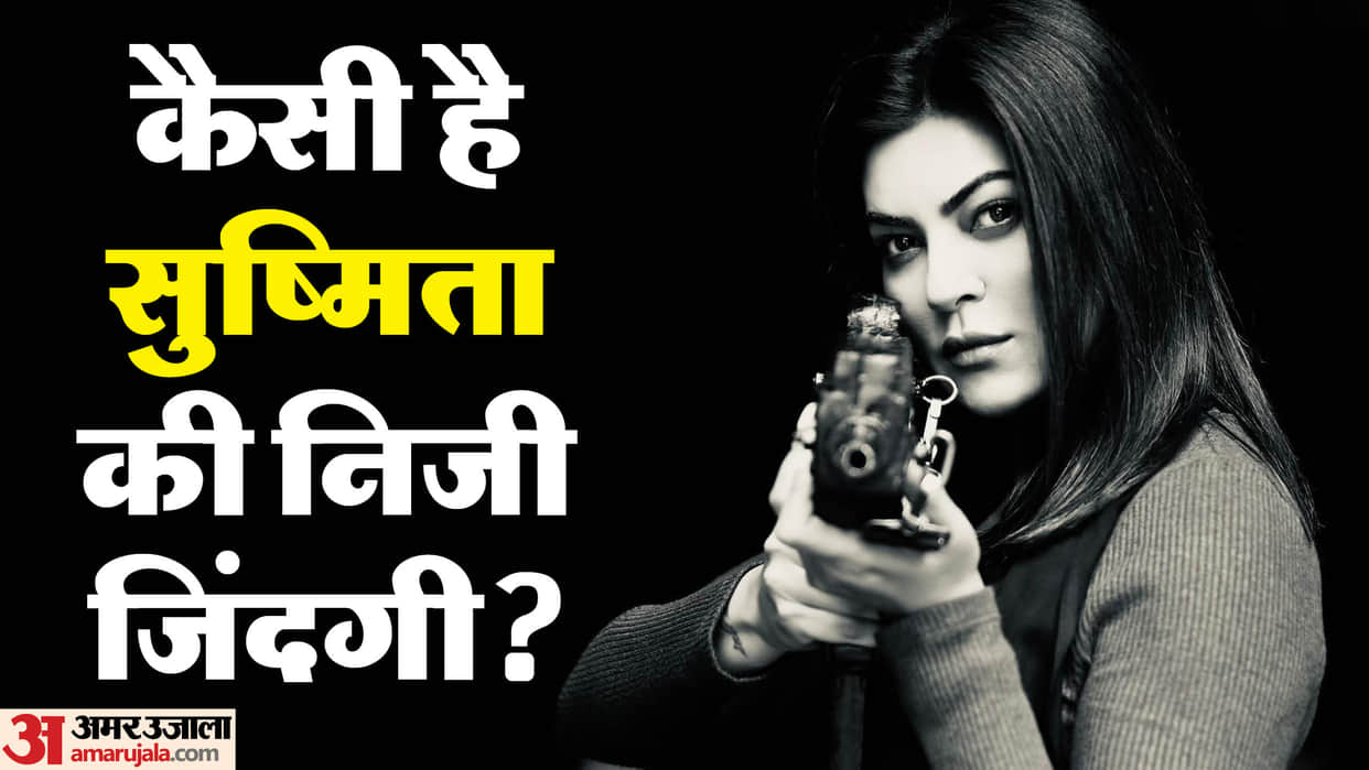 Sushmita Sen Birthday: Know About Miss Universe 1994 and famous Actress career movies life story and net worth