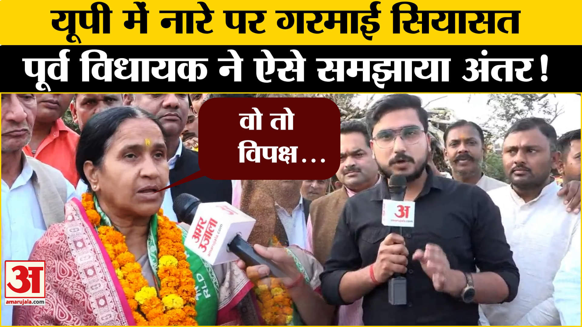 UP By Election 2024: नारों की राजनीति पर विपक्ष पर वार, पूर्व विधायक ने दिया करारा जवाब |