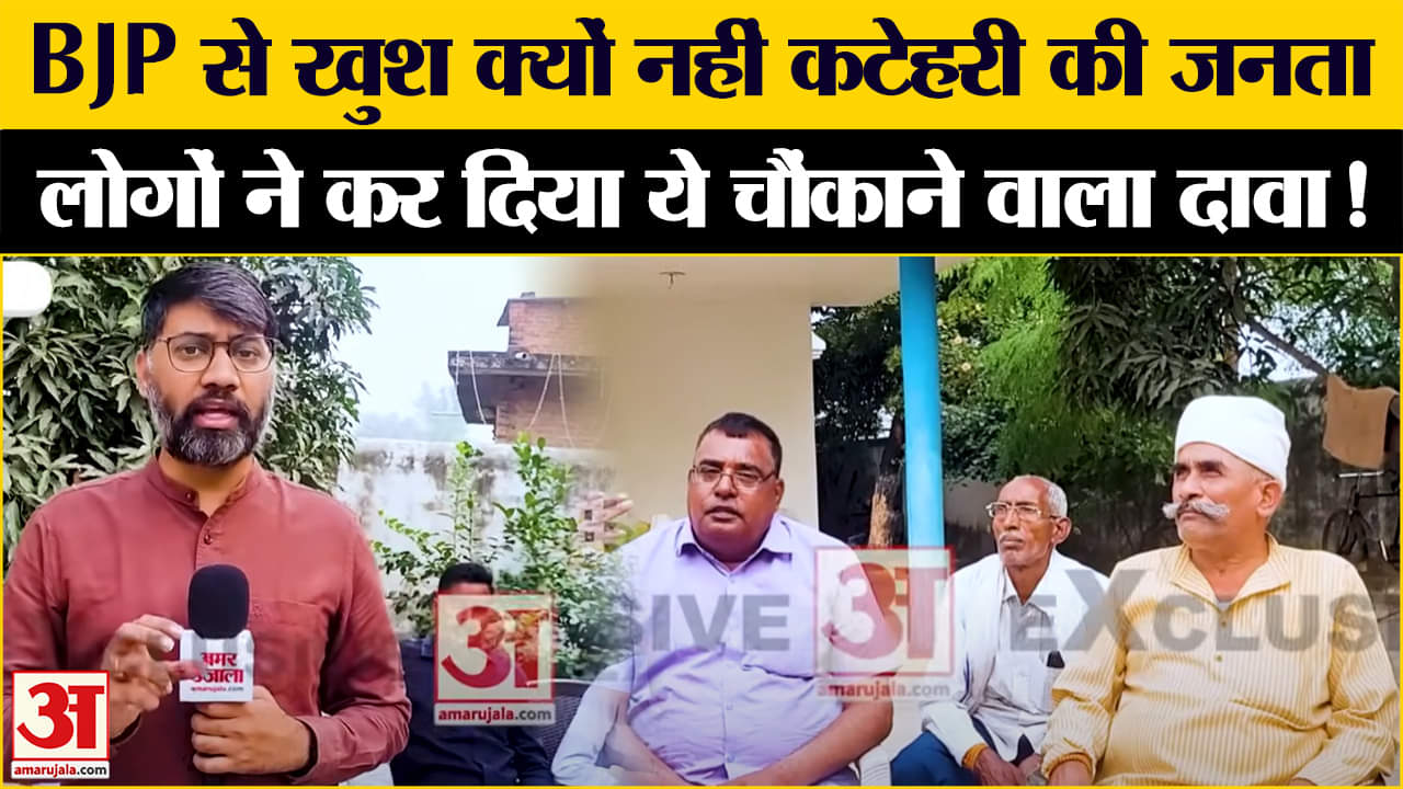 UP by-election: Katehari में BJP कार्यकर्ताओं की नाराजगी पड़ेगी भारी? जीत-हार का पता चल गया!
