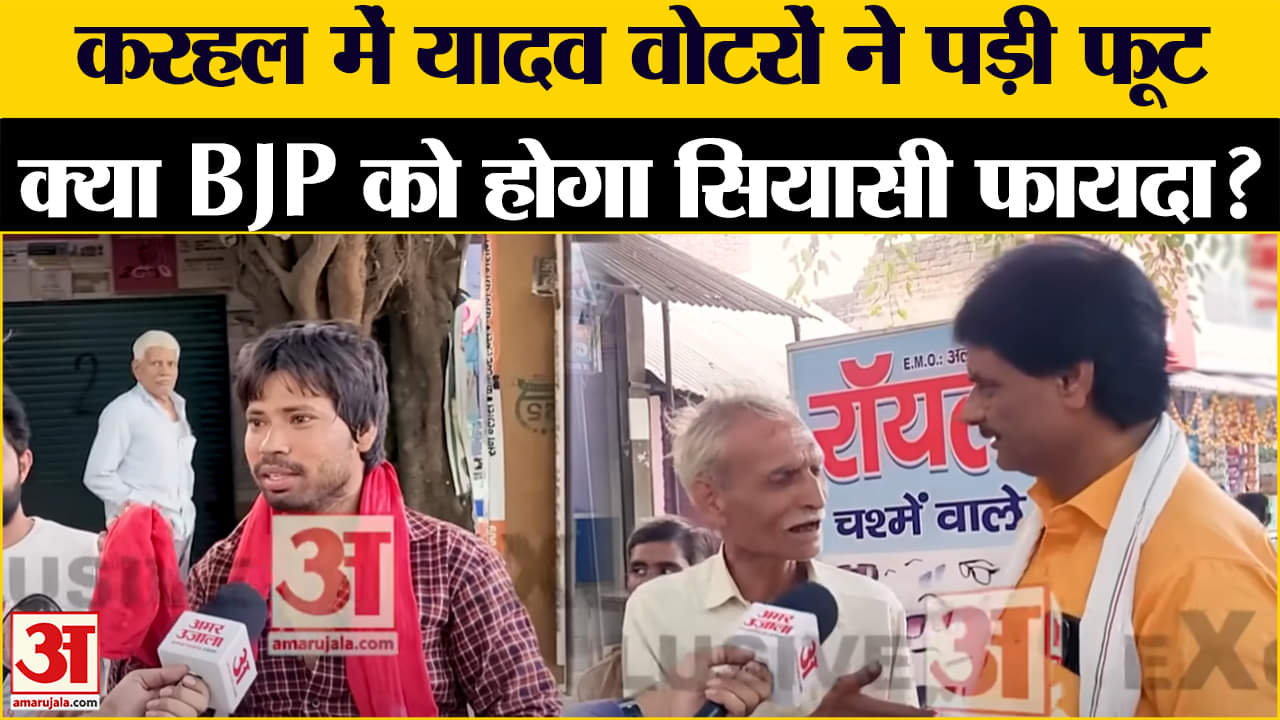 UP by-election: Karhal में Yadav वोटों में टूट? कमरिया-घोसी यादव में फर्क क्या? BJP को होगा फायदा?