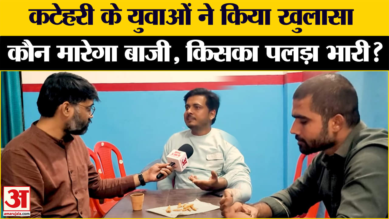 UP by-election: Katehari के युवाओं ने खोल दिया जीत-हार का राज, खुलकर बताया किसके खाते में जा रही सीट
