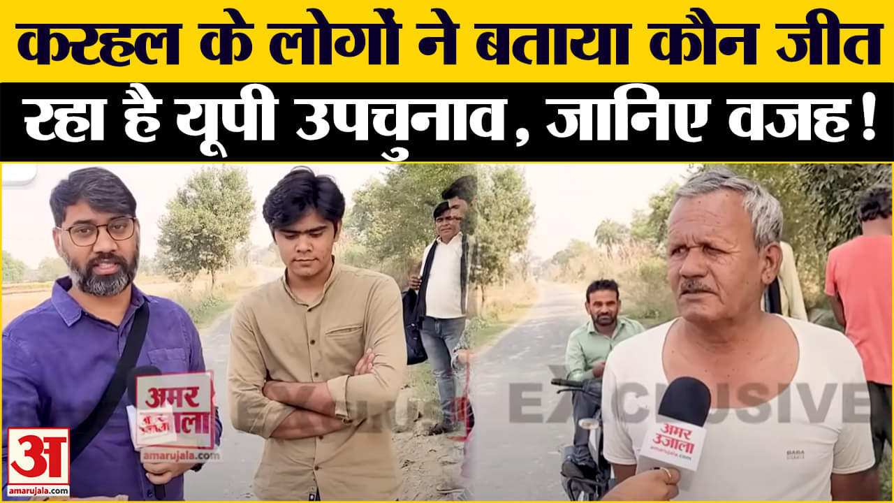 UP by-election: Karhal में लोगों ने खुलकर बता दिया कौन जीत रहा,कौन हार रहा उपचुनाव। Ground Report