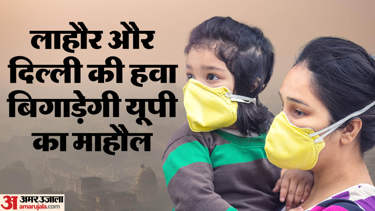 Weather of UP: The air of Lahore and Delhi will spoil the environment of UP, pollution level may increase, the
