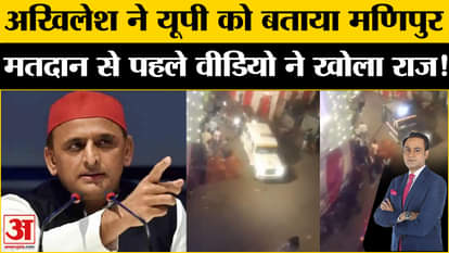 Akhilesh told UP to be Manipur, video revealed the secret before voting!
