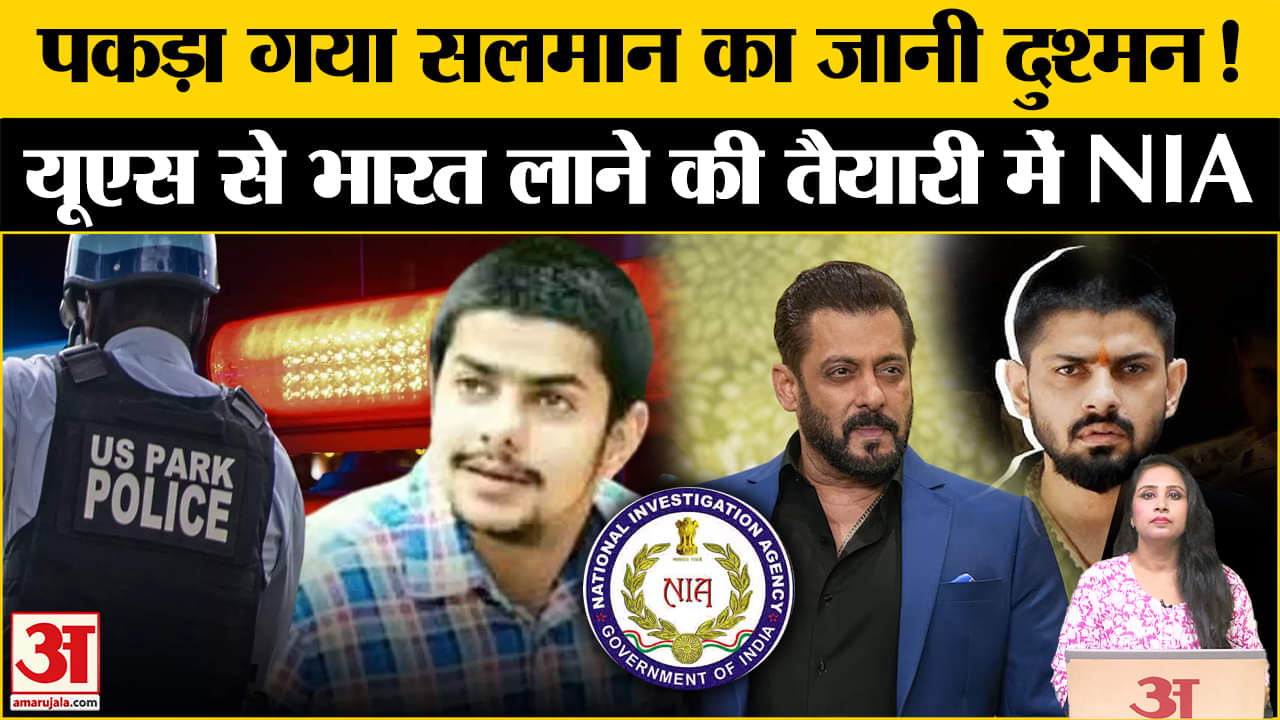 Anmol Bishnoi Arrest: Salman Khan House Firing और Baba Siddiqui Case का मास्टरमाइंड US में पकड़ा गया
