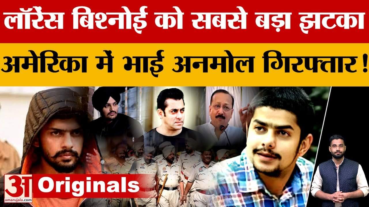 अमेरिका में पकड़ा गया अनमोल, कर दिया बड़ा खुलासा!