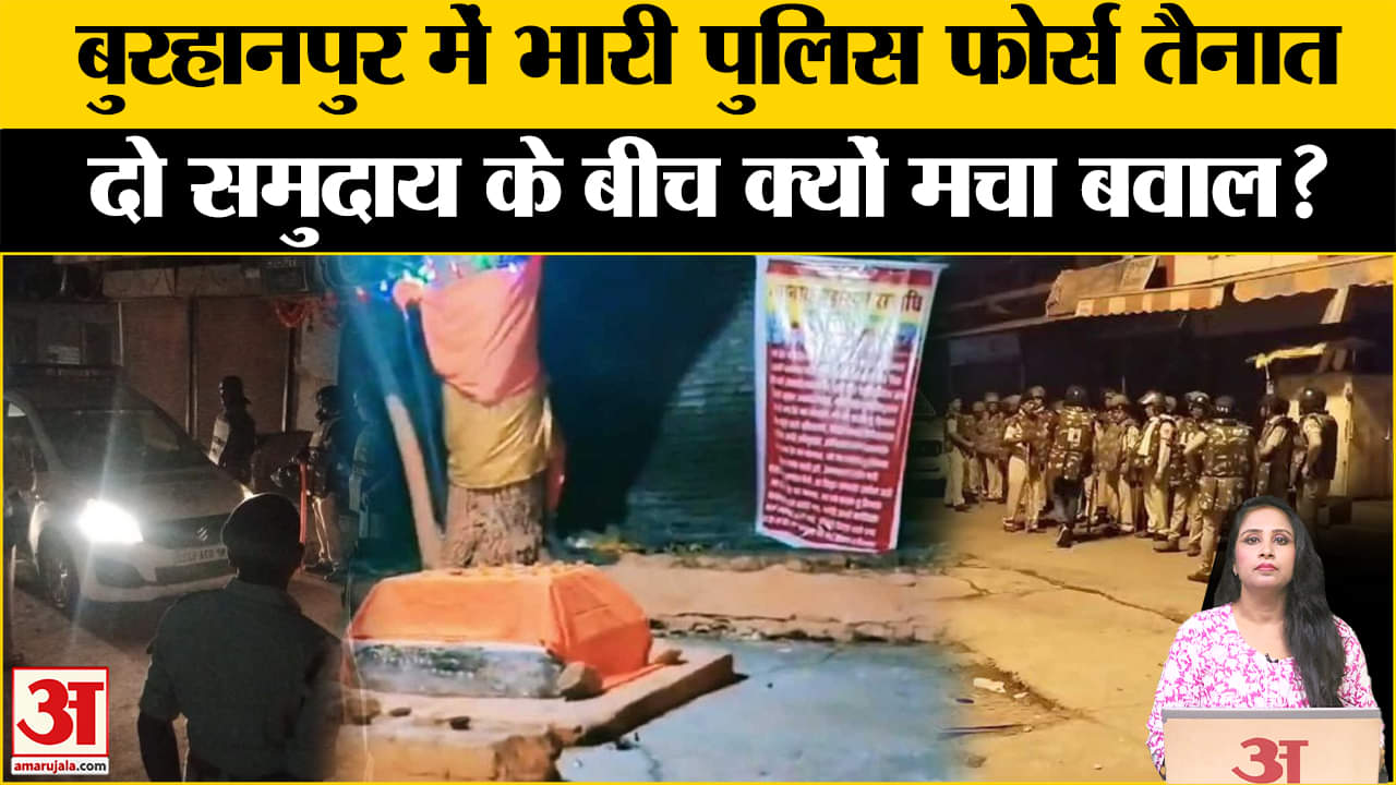 Burhanpur Violence: दो समुदाय के बीच पत्थरबाजी हुई, जानें क्यों मचा बवाल?