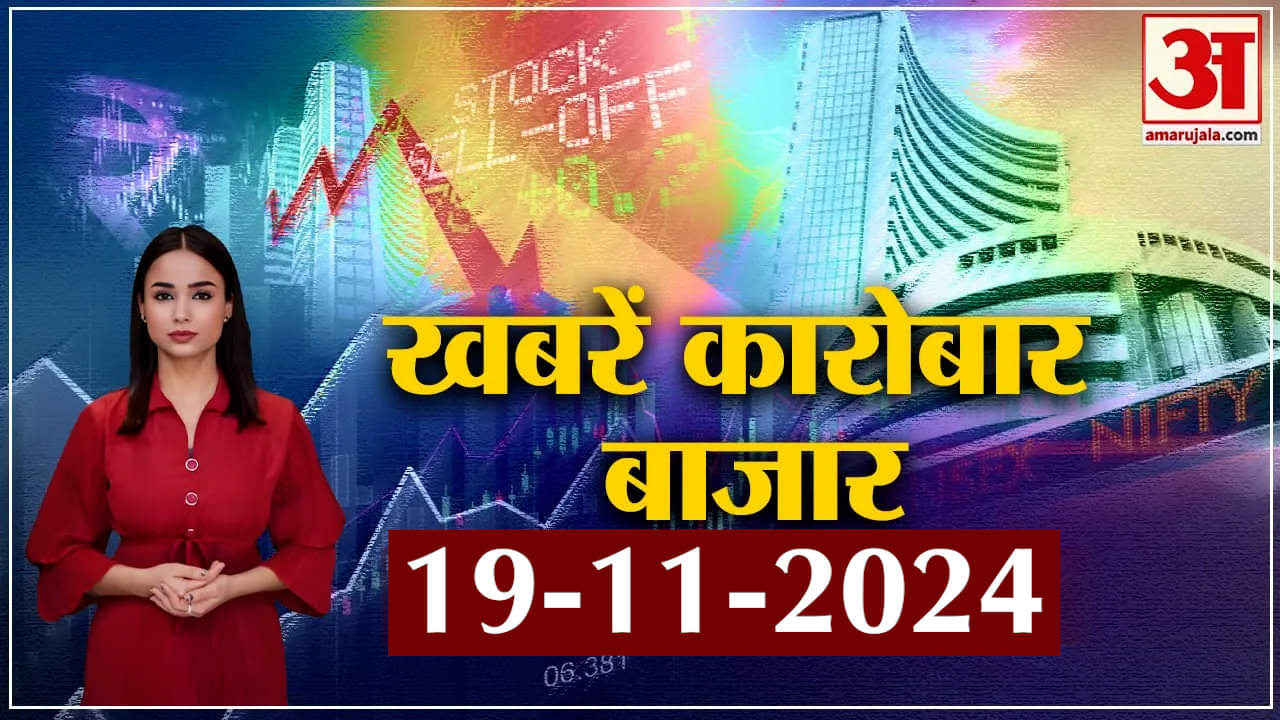 Business News in Hindi:देखिए कारोबार की जगत की बड़ी खबरें फटाफट | Amar Ujala