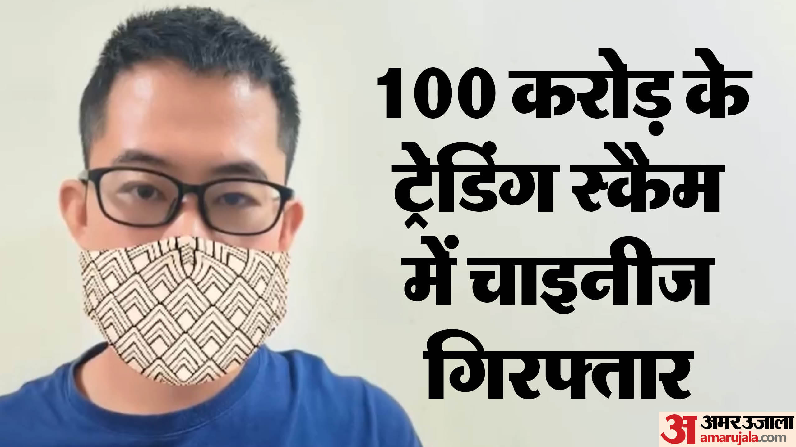 Rs 100 crore online trading scam on WhatsApp busted Chinese man arrested details in hindi