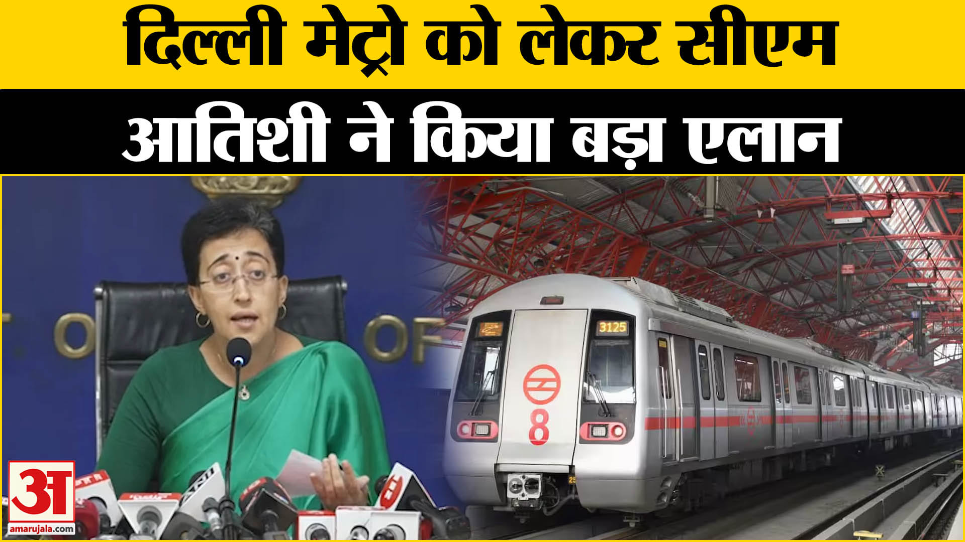 दिल्ली मेट्रो पर सीएम आतिशी