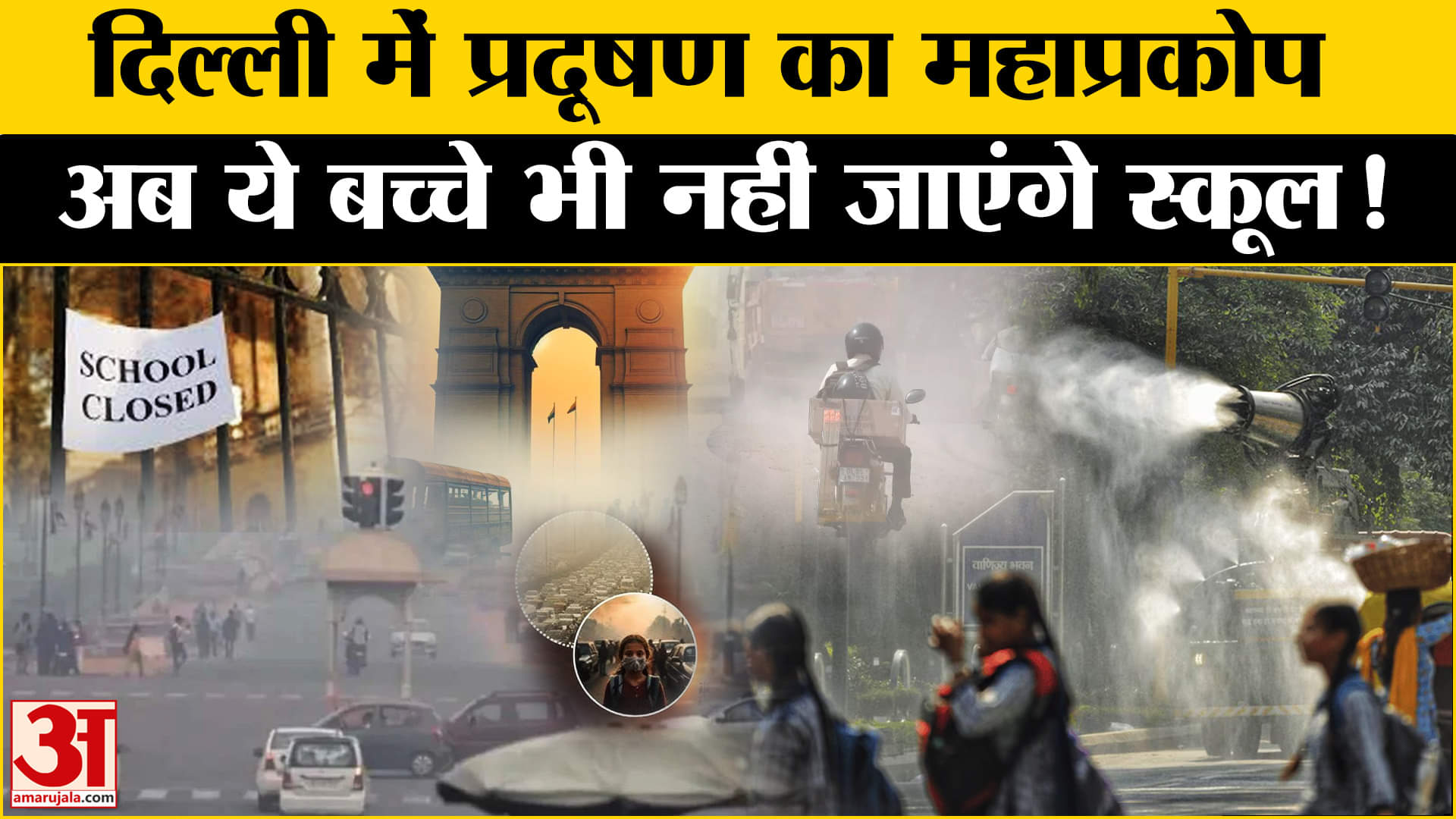 Delhi Air Pollution: प्रदूषण के बीच इन बच्चों को राहत, दिल्ली CM ने दिए ये निर्देश | Amar Ujala |