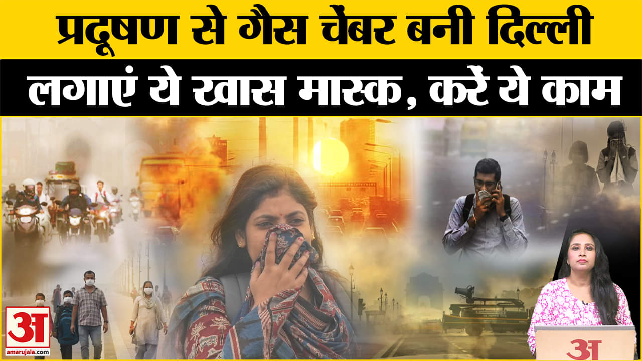 Delhi Pollution: गैस चेंबर बनी दिल्ली में रहते हैं तो सरकार के दिशा निर्देशों का करें सख्ती से पालन।