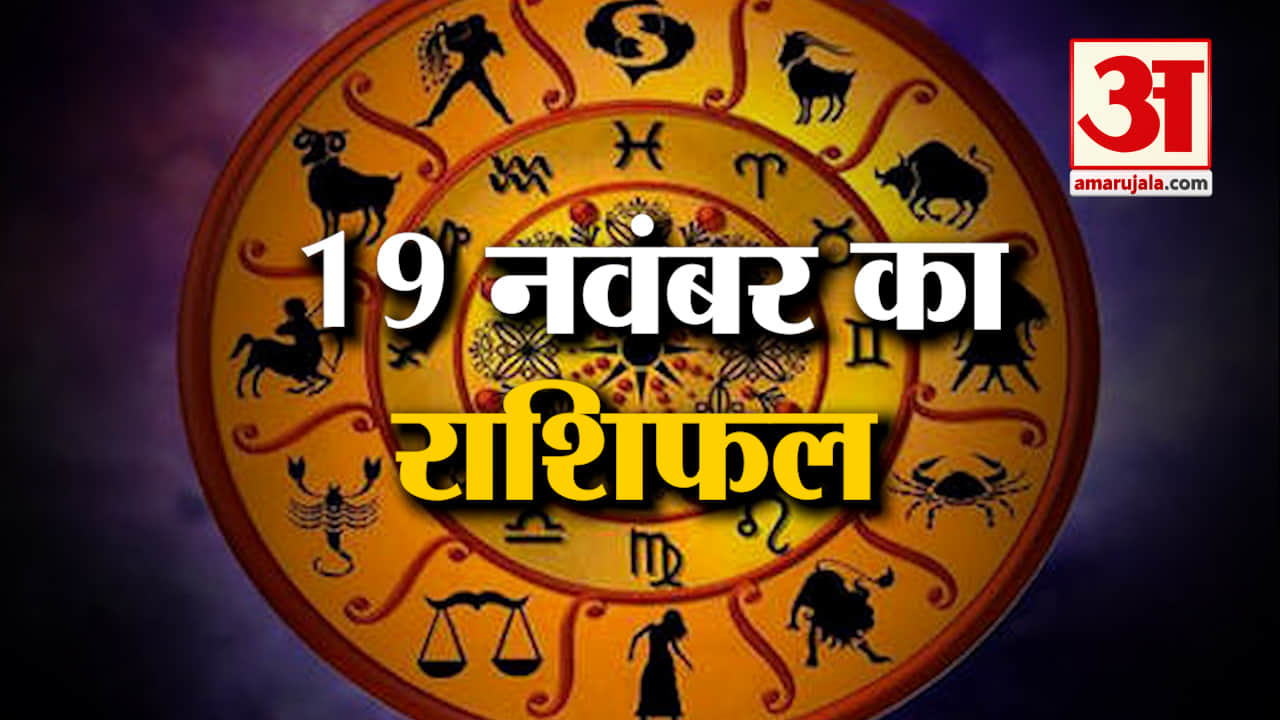 Horoscope 19 November 2024: देखिए क्या कहती है आपकी राशि | Aaj Ka Rashifal | Horoscope | Amar Ujala